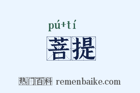 菩提是什么意思的图片